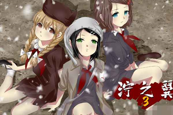 泞之翼3梦想截图2