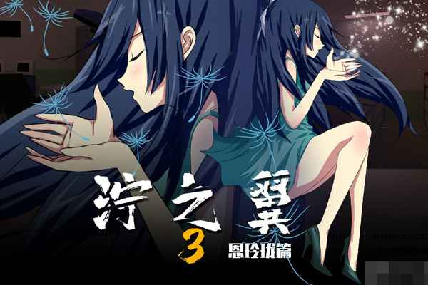 泞之翼3梦想截图3