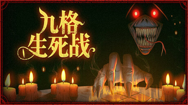 九格生死战截图5