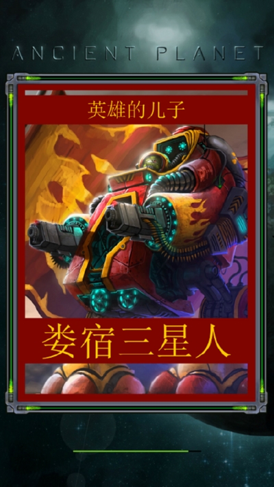 古老星球经典塔防截图2