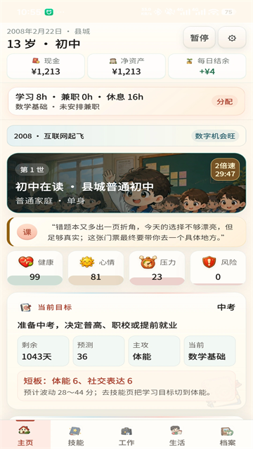 重启人生截图2