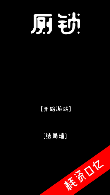 厕锁截图5