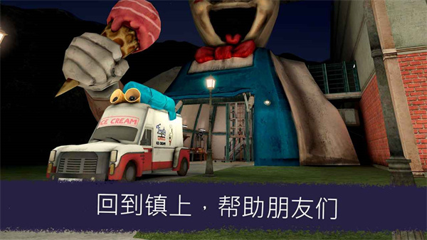 恐怖冰淇淋7截图4