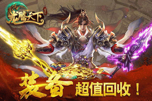 龙腾天下截图3