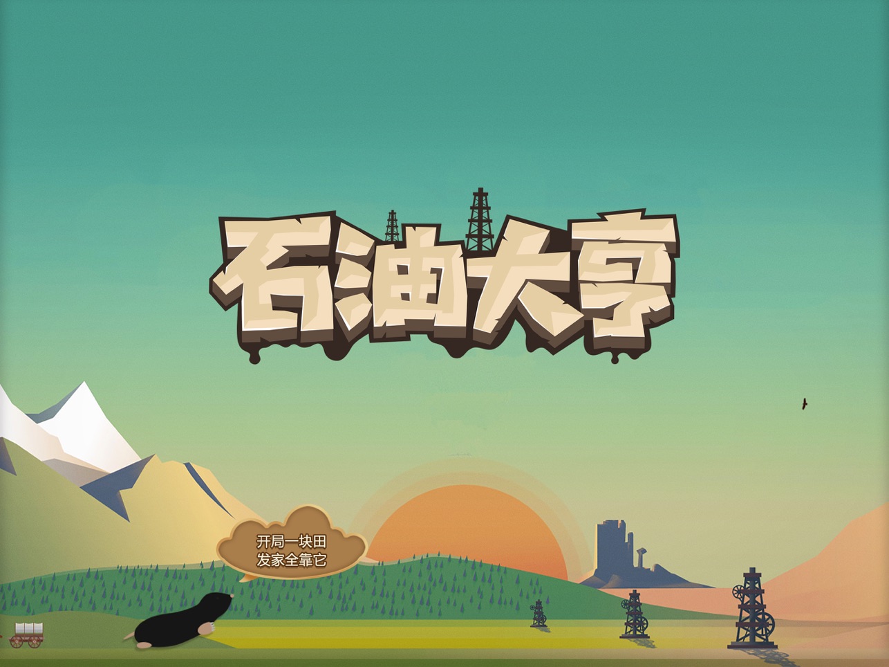 石油大亨截图4