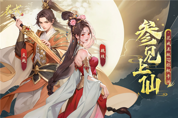 花戎截图5