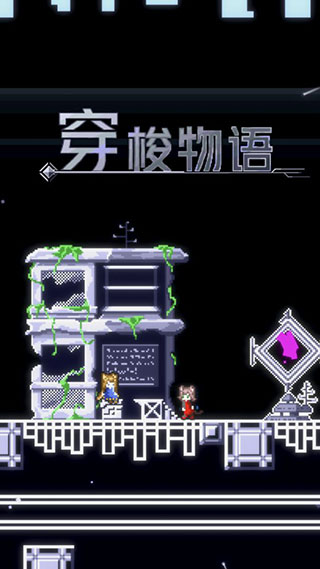 穿梭物语截图5