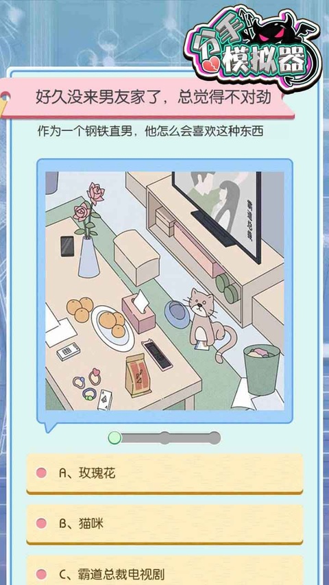 分手模拟器截图2
