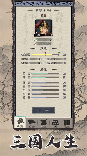 三国人生模拟截图5