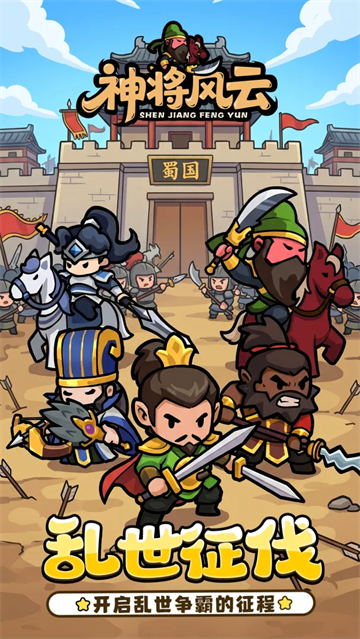 神将风云截图3