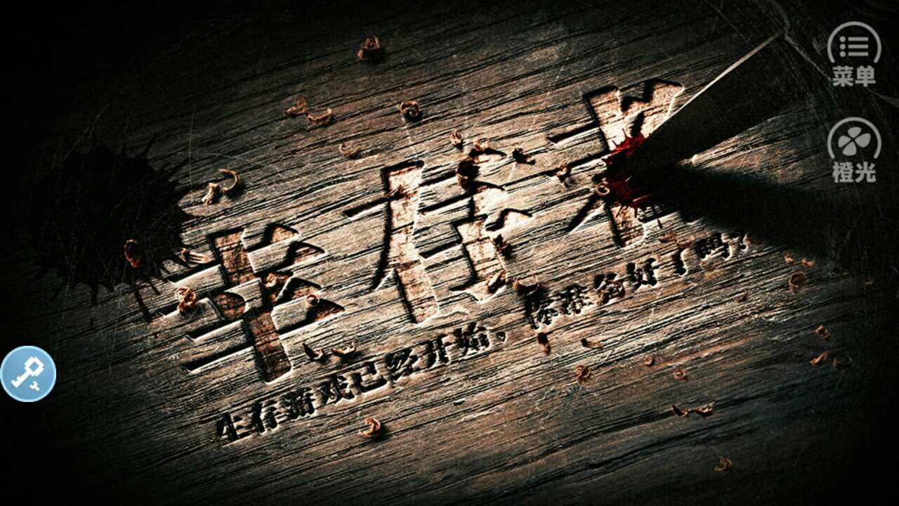 幸存者截图3