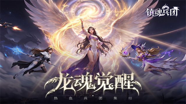 镇魂兵团截图3