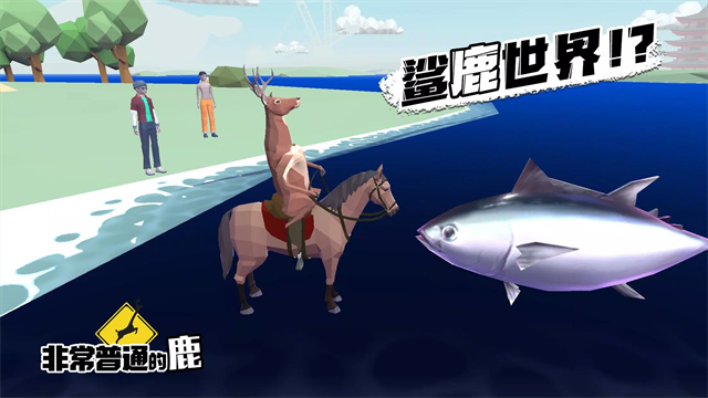 非常普通的鹿现代篇截图1