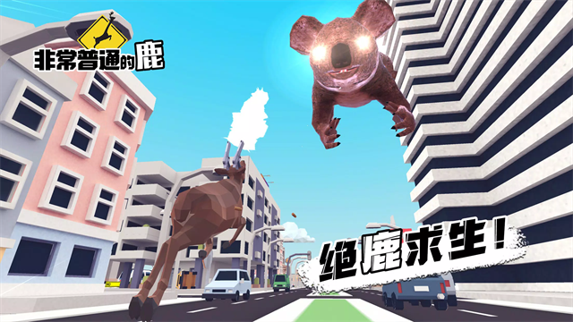 非常普通的鹿现代篇截图2