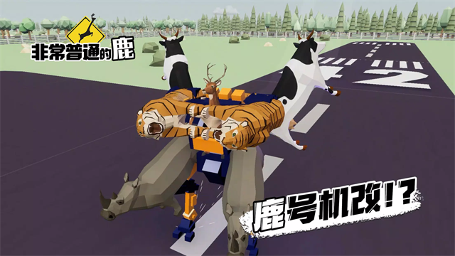 非常普通的鹿现代篇截图4