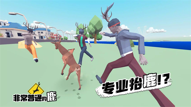 非常普通的鹿现代篇截图5
