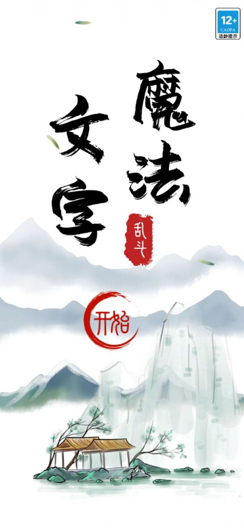 魔法文字大乱斗截图3