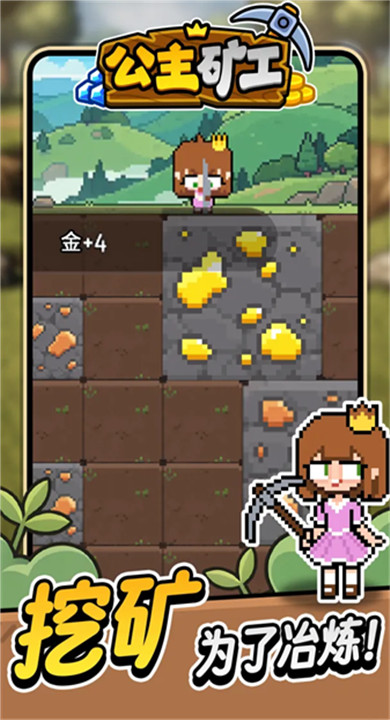 公主矿工截图2