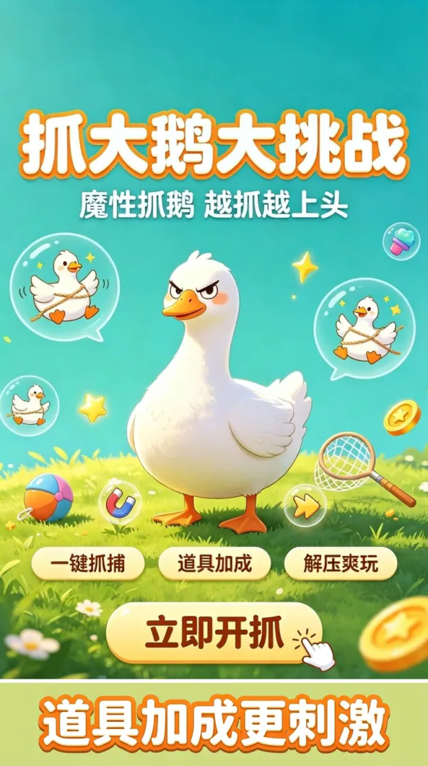 抓大鸟截图1