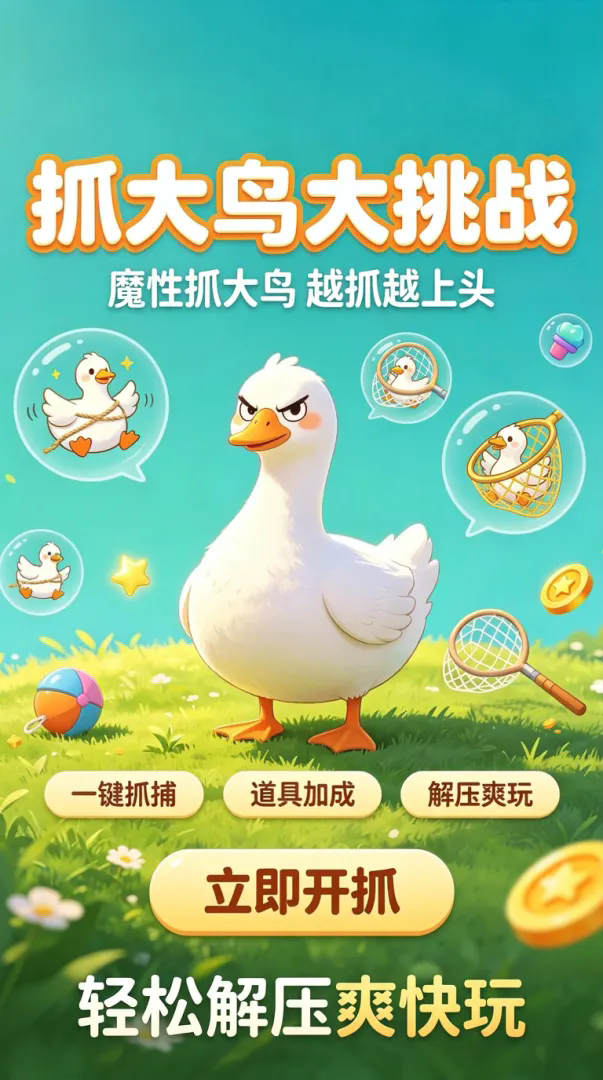 抓大鸟截图2