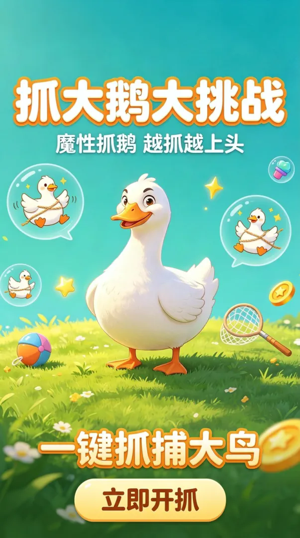 抓大鸟截图3