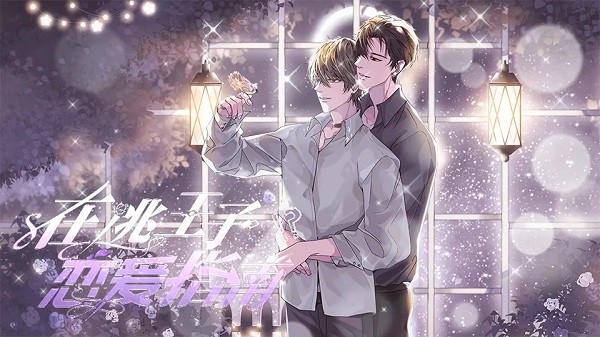在逃王子恋爱指南截图3