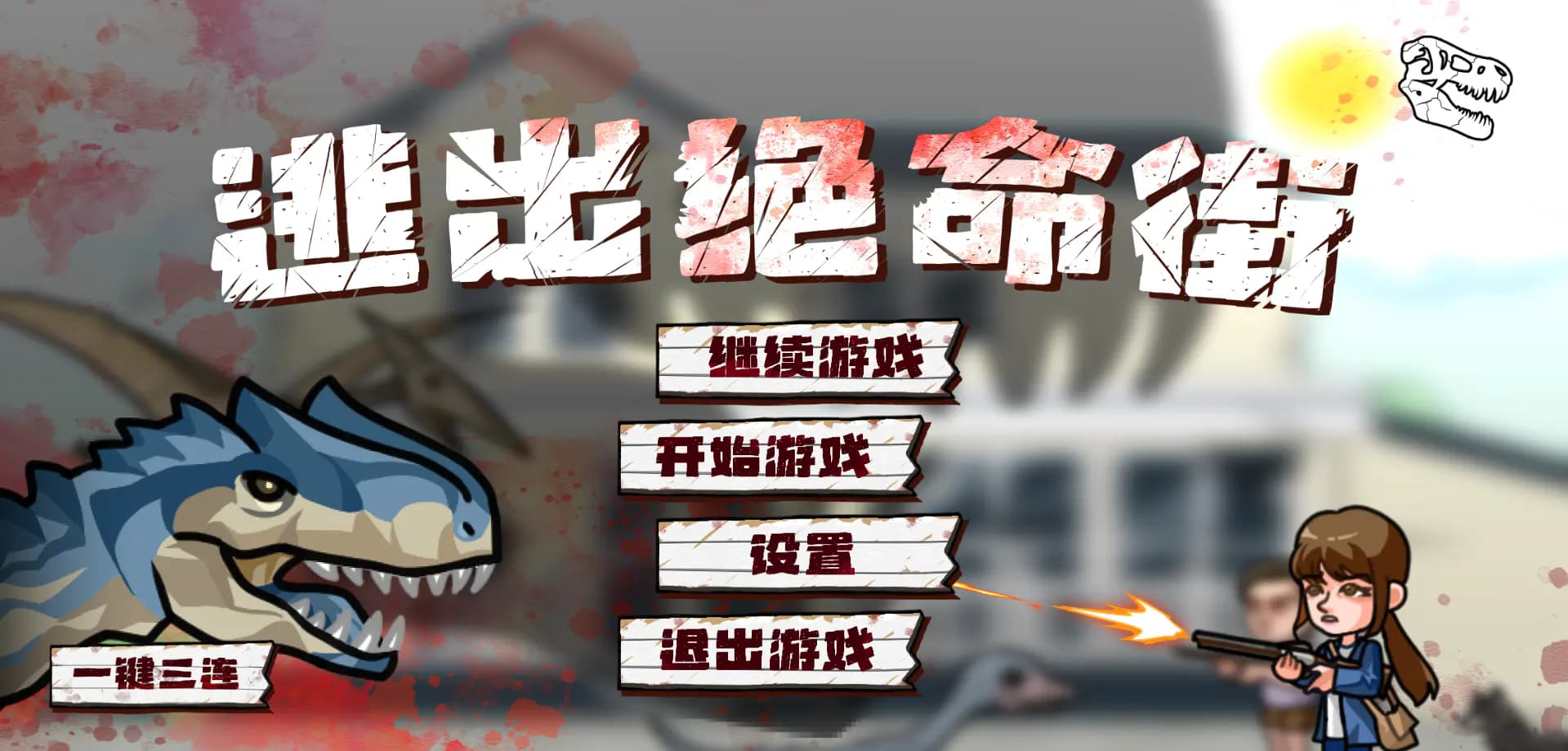 逃出绝命街截图4