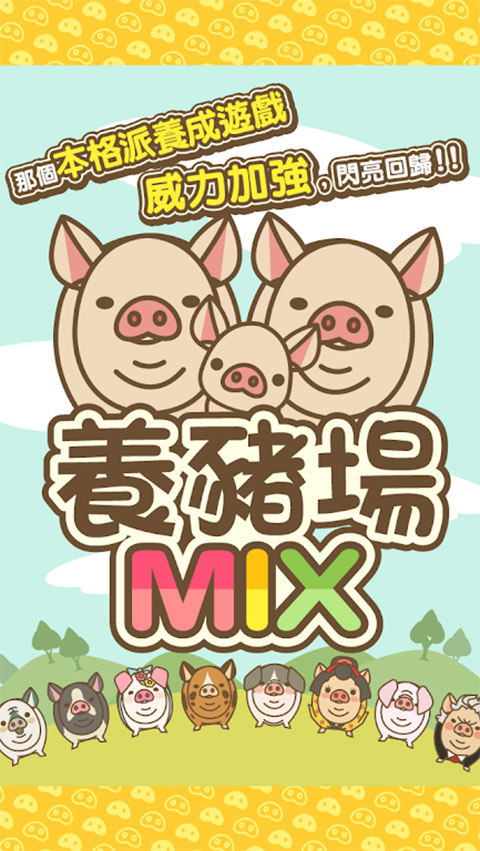 养猪场mix截图2