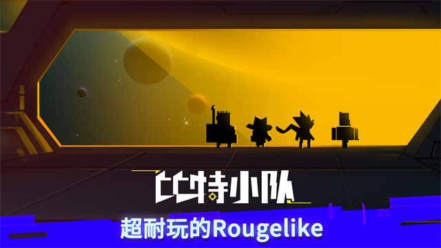 比特小队截图5