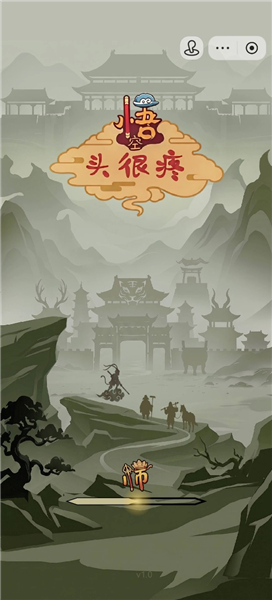 悟空头很疼截图2