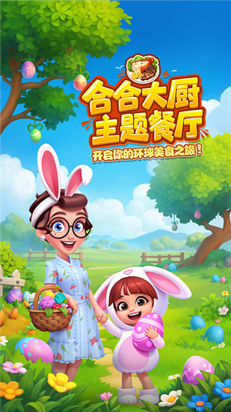 合合大厨主题餐厅截图1