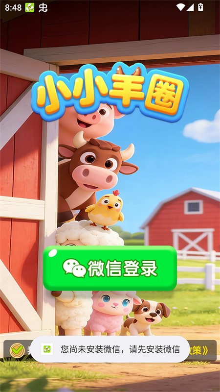 小小羊圈截图1