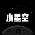 小星空
