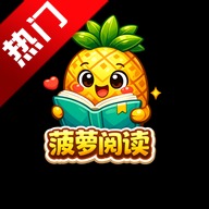 菠萝漫画
