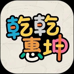 乾乾惠坤