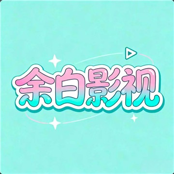 余白影视