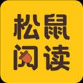 松鼠阅读