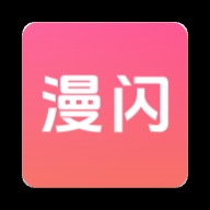 漫闪