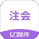注会亿题库