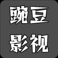 豌豆免费影视