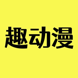 趣动漫官