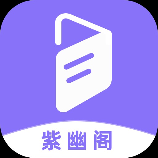 紫幽阁小说