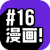 16漫画免费版