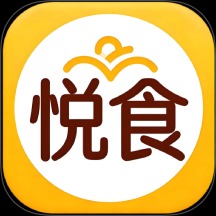 悦食