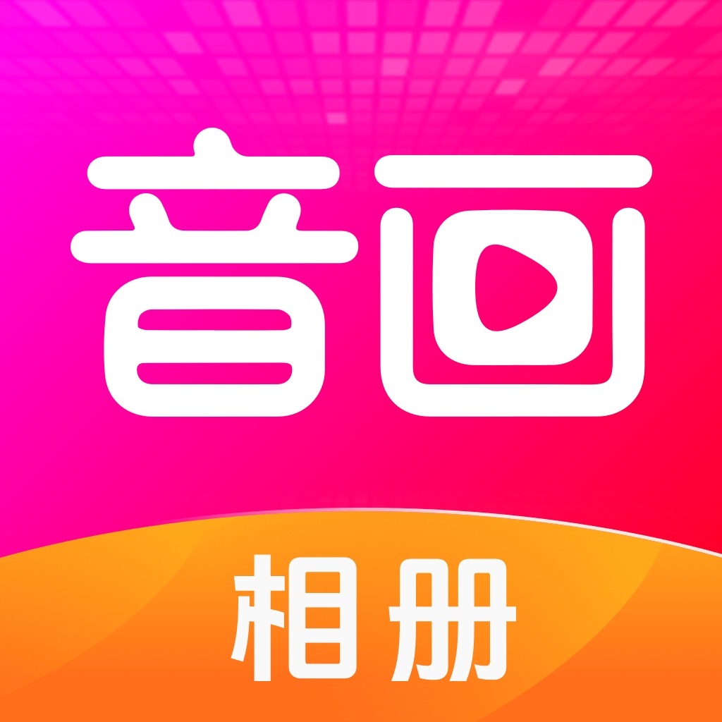 音画相册