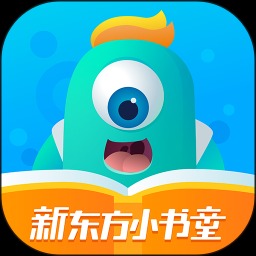 新东方小书童