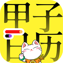 甲子日历