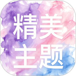 精美主题