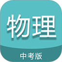中考物理通