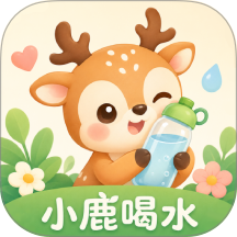 小鹿喝水打卡提醒
